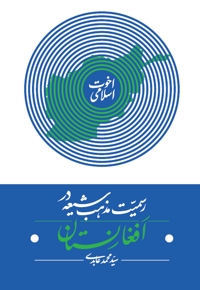 رسمیت مذهب شیعه در افغانستان